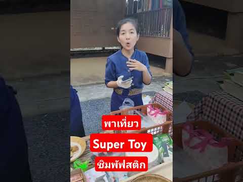 Super toy พาเที่ยว otop village SARABURI ชิมผัดโขม อบชีส #ตลาดหัวปลี