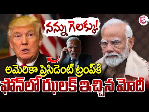 ట్రంప్ కు మోదీ ఝలక్ | PM Narendra Modi Phone Call to Donald Trump | Telugu News