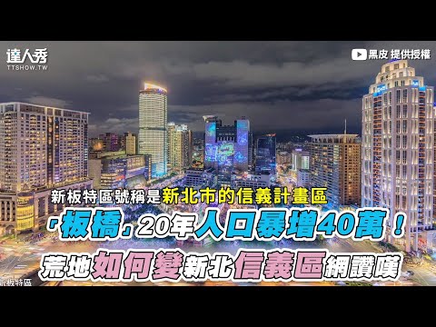 【「板橋」20年人口暴增40萬！ 荒地如何變新北信義區網讚嘆】｜@黑皮