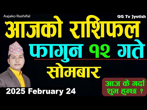 Aajako Rashifal Fagun 12 | 24 February  2025| Today Horoscope arise to pisces | Nepali Rashifal