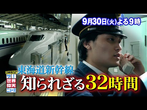 【公式】ザ!世界仰天ニュース東海道新幹線知られざる32時間の闘い!2時間SP