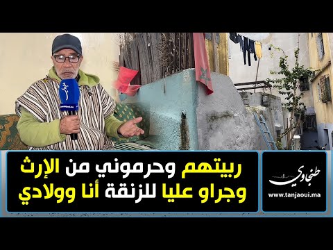 ربيتهم وحرموني من الإرث وجراو عليا للزنقة أنا وولادي