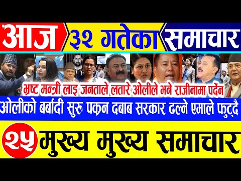 Today news 🔴 nepali news | aajaka mukhya taja samachar live news Ashar 31 gate 2082 rajabadi