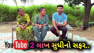 0 સબસ્ક્રાઈબ થી 200k સુધીનો અમારો સફર