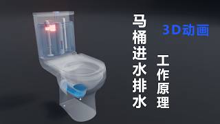 3D动画解释马桶进水排水的工作原理以及常见故障的解决方法！ #马桶 #科普 #3danimation #百科密码 #science #熱門
