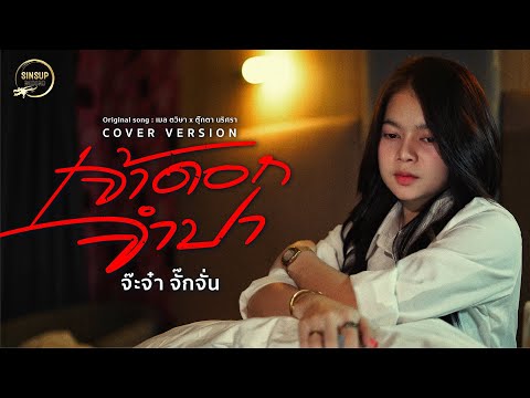 เจ้าดอกจำปา ( ເຈົ້າດອກຈຳປາ )-จ๊ะจ๋า จั๊กจัน【COVER VERSION】