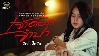 เจ้าดอกจำปา ( ເຈົ້າດອກຈຳປາ )-จ๊ะจ๋า จั๊กจัน【COVER VERSION】