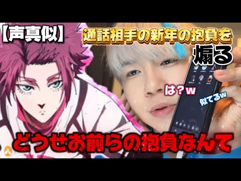 【声真似】糸師冴が通話相手の新年の抱負を煽りまくりwww