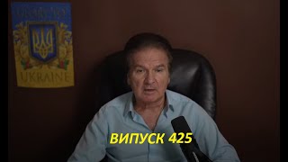 Итоги Рамштайна. ВСУ готовятся к разгрому врага. На кону результат войны / №425 / Юрий Швец