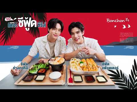 ใหม่❗️BonchonTheSeafoodSeriesเดอะซีฟู้ดซีรีส์ที่ยกทัพมาทั้งท