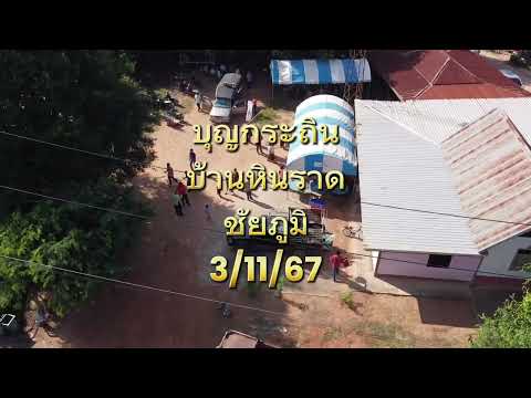 บุญกระฐินบ้านหินลาดจังหวัดชัยภูมิ31167