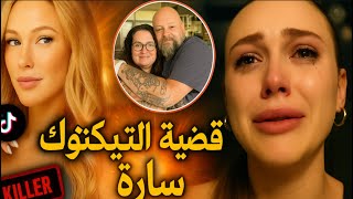 قضية التكتوكر سارة أنهت حياة والديها بدم بارد.. ثم ظهرت تبكي بحرقة على تيكتوك!  (تم حلها)