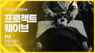 [EIDF2026 OFFICIAL] 프로젝트 웨이브 / Project Wave