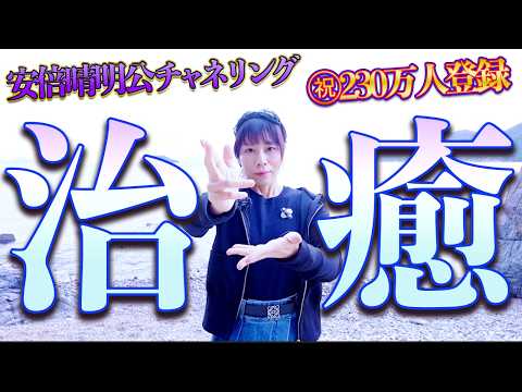 流すだけ⚠️治癒‼️心身疲労、痛み、だるさ吹き飛ぶ⭐️安倍晴明公護符✨ペットや家族にも✨