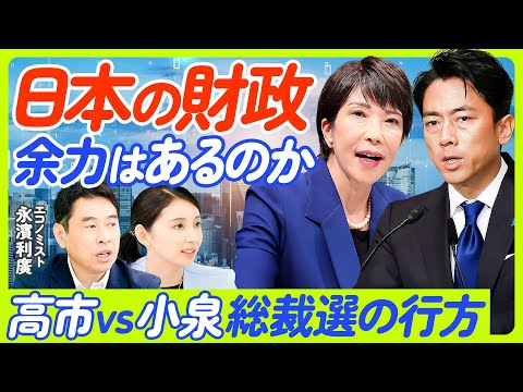 【総裁選と日本経済】高市vs小泉／日本の財政、余力はあるのか／永濱氏の自民党への提言／過去30年で財政収支が最も回復／経済成長と格下げの矛盾／財務省が主流派と異なる理由／【ECONOMICS101】