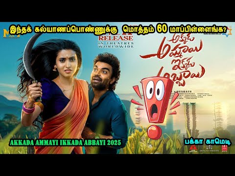 இந்தக் கல்யாணப்பொண்ணுக்கு  மொத்தம் 60 மாப்பிள்ளைங்க? Telugu movies in mr tamilan voice over dubs