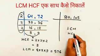 LCM HCF | LCM HCF निकालना सीखे | Lcm  कैसे निकाले | Lcm Bhag | lasa masa #maths #saralstudypoint #yt