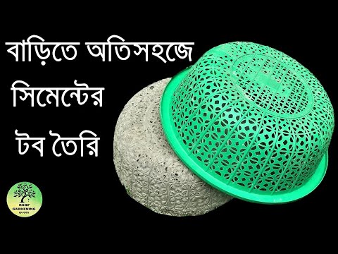 প্লাস্টিকের ঝুড়ি দিয়ে সহজেই টব তৈরি /  Cement pot making / Roof Gardening
