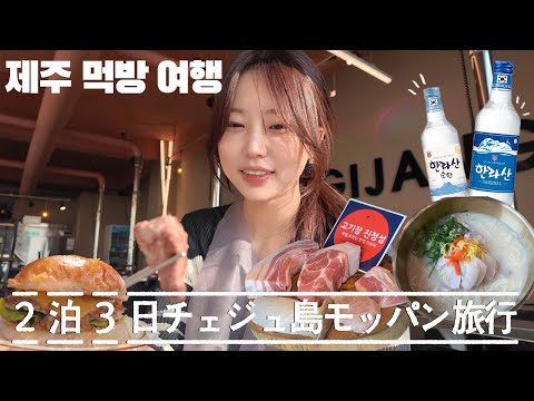 1년만에 온 제주도에서 2박3일 먹방 여행
