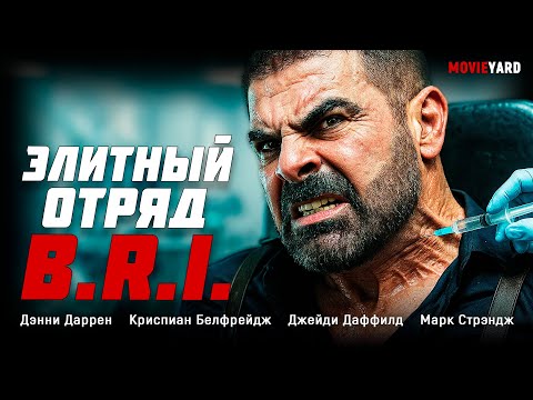 СЕКРЕТНЫЙ ПРОЕКТ СОЗДАЛ НЕУЯЗВИМЫХ СУПЕРСОЛДАТ! МОЩНЫЙ БОЕВИК! Элитный отряд B.R.I.