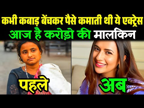 कभी कबाड़ बेचकर पैसे कमाती थी ये एक्ट्रेस आज है करोड़ों की मालकिन || Actress Divyanka Tripathi's story