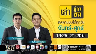 เล่าข่าวข้น | 12 สิงหาคม 2568 | FULL | TOP NEWS