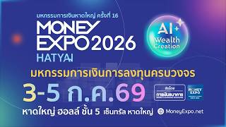 พิธีเปิดงานมหกรรมการเงินหาดใหญ่ ครั้งที่ 16 | Money Expo 2026 Hatyai