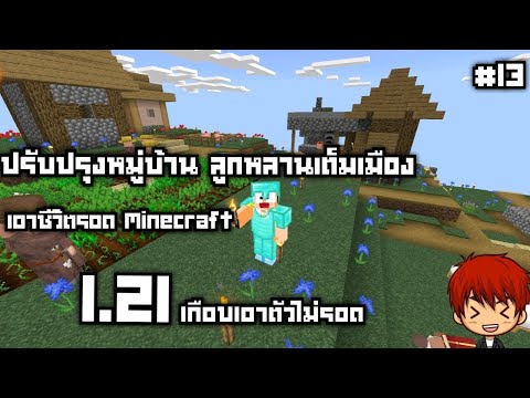 สวัสดี1.21ปรับปรุงหมู่บ้านเพื่มจำนวนNPCEP.13Minecraftเอาชีวิ