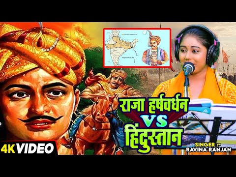 #Ravina Ranjan का जबरजस्त #बिरहा | राजा हर्षवर्धन V/S हिंदुस्तान | Bhojpuri Birha 2024