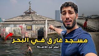 وصلت لمدينة ستغرق قريبا و تختفي 😨 وجدت مسجد غارق في البحر أكثر من 20 سنة