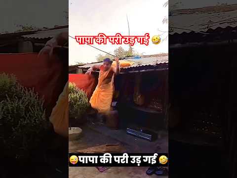 पापा की परी उड़ गई 🤣 Trending Funny Short Video 2025 | #shorts #comedy #funny #holi #holispecial
