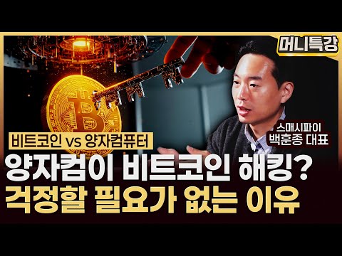 백훈종 대표 ‖'암호화폐 암호를 푼다고?' 양자컴퓨터가 아직 시기상조인 이유  (4부) / 머니특강