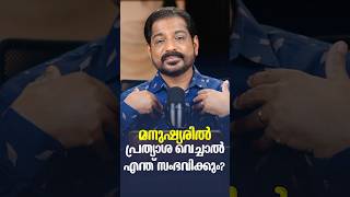 മനുഷ്യരിൽ പ്രത്യാശ വെച്ചാൽ നിരാശയാകാം.ദൈവത്തിൽ പ്രത്യാശ വെച്ചാൽ രക്ഷയും സമാധാനവും ലഭിക്കും.
