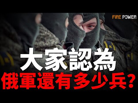 開戰兩年，俄剩餘後備力量僅剩三分之一！兵力短缺，俄三度徵兵，陸軍大改革！損失上萬輛裝甲戰車，俄空天軍戰力削減，海軍裝備老舊！| 烏俄戰爭 | 俄羅斯 | T-90 | Oryx | 全球火力網 |