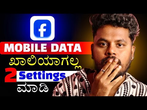 Facebook ಡೇಟಾ ಉಳಿತಾಯ ಮಾಡೋ ಟಿಪ್ಸ್ | Save Mobile Data in Facebook Kannada | Data Save Tips