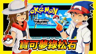 平⺠小雞【GBA寶可夢綠松石】『最新漢化』坂木老大度假去～火箭隊新老大上位？全新地圖和劇情還有辣眼睛的原創精靈～Pokemon Turquois
