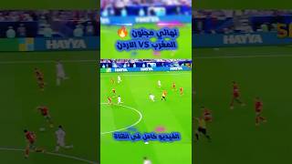 المغرب و الأردن 🔥🤯