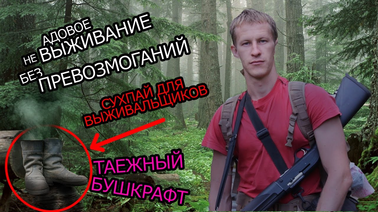Обливаем г. Выживальщиков, профессиональный бушкрафт