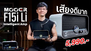Mooer F15i Li Intelligent Amp￼