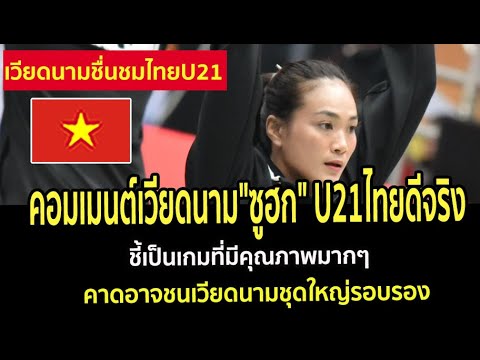 คอมเมนต์เวียดนาม"ซูฮก" U21ไทยดีจริง ชี้เป็นเกมที่มีคุณภาพมากๆ คาดอาจชนเวียดนามชุดใหญ่รอบรอง