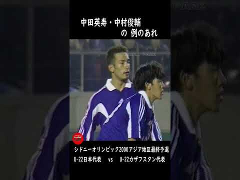 中田英寿・中村俊輔の例のあれ #football_park_classic#三浦知良の例のアレ