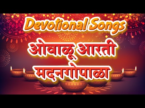 ओवाळू आरती मदन गोपाळा | कृष्णाची आरती | Shri Krishna Ovalu Aarti Madan Gopala lyrics | Devotional