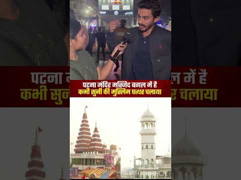 पटना मंदिर के बगल में मस्जिद है