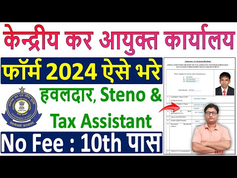 CBIC Recruitment 2024 Form Kaise Bhare ¦ How to Fill CBIC Tax Assistant / Havaldar Offline Form 2024