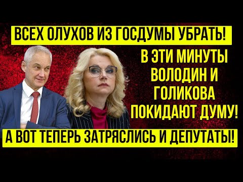 СОБЫТИЕ ВЕКА! Мишустин ПОДДЕРЖАЛ Андрея Белоусова! ПРОИЗОШЛА ОТСТАВКА ВОЛОДИНА И ГОЛИКОВОЙ