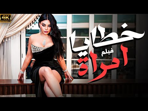 بتعشق صاحب جووها فى الحرام 😳 اقوى افلام الخيانة والاثارة | خطايا امراة | بدون فواصل للكبار 🔥💥