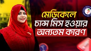 মেডিকেলে চান্স মিস হওয়ার অন্যতম কারণ!!! 