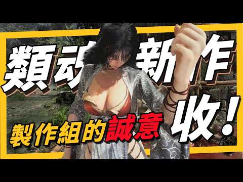 《明末：淵虛之羽》類魂縫合怪搶先體驗，女角玩起來就是過癮？