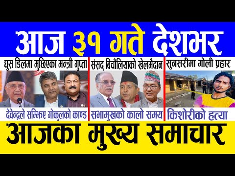 Today news 🔴 nepali news | aaja ka mukhya samachar, nepali samachar live | Ashar 30 gate 2082