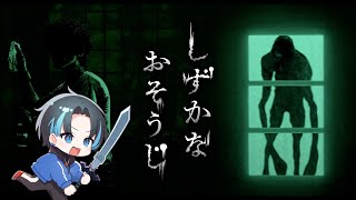 花王がゼルダのホラーゲーム作ったらしい【しずかなおそうじ】